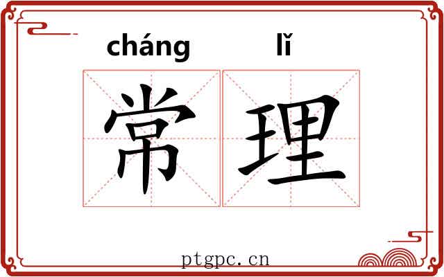 常理