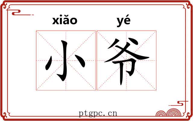 小爷