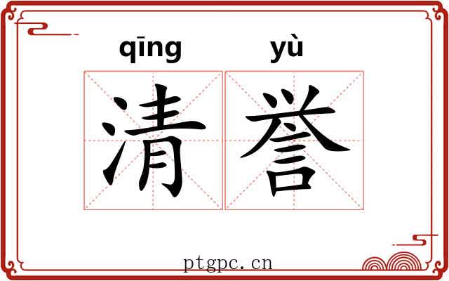 清誉 清誉