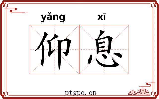 仰息 仰息