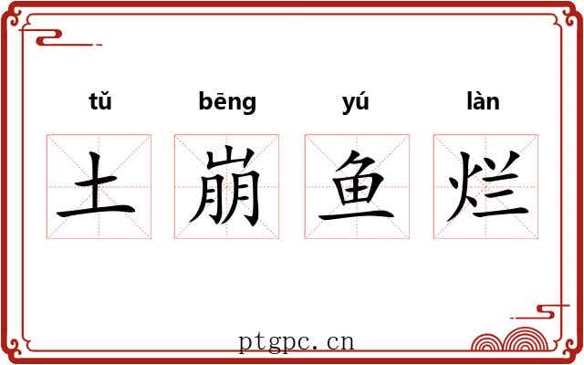 土崩鱼烂