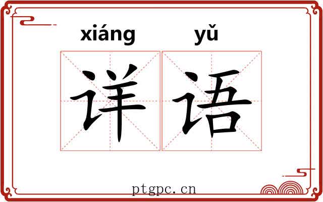 详语 详语