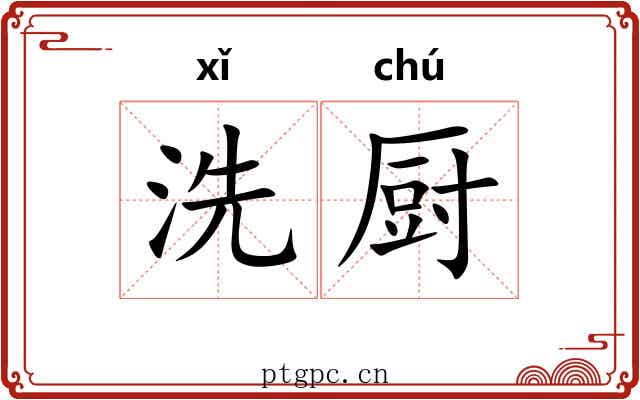 洗厨