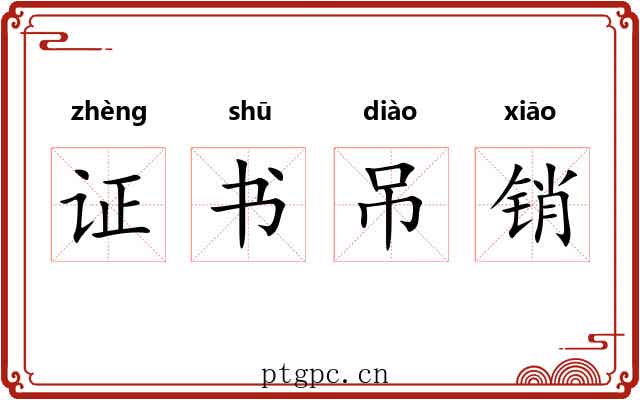 证书吊销 证书吊销