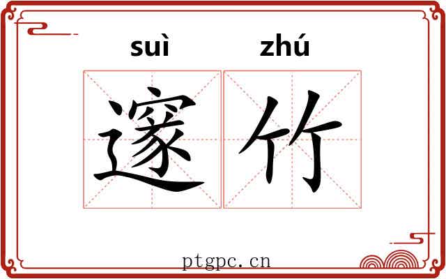 邃竹
