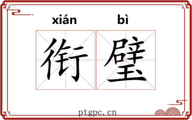 衔璧