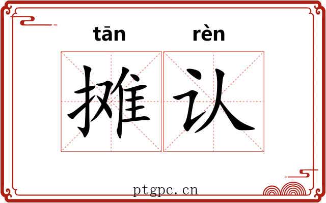摊认