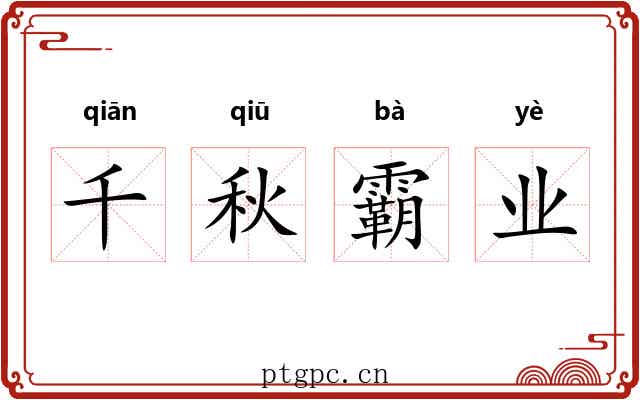 千秋霸业 千秋霸业