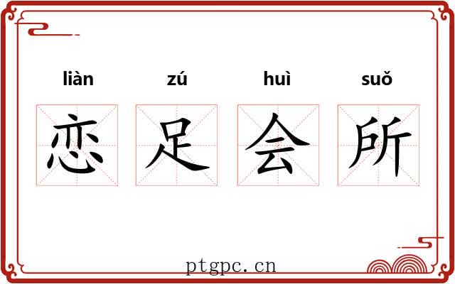 恋足会所 恋足会所
