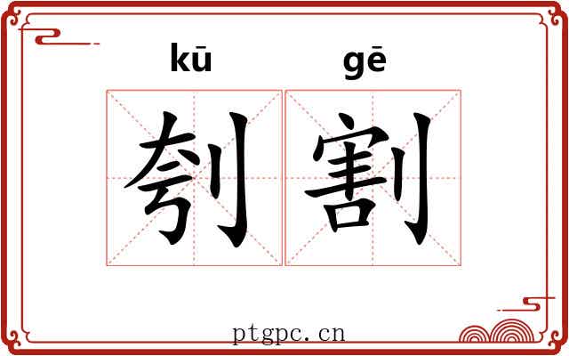 刳割
