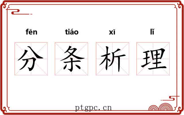 分条析理