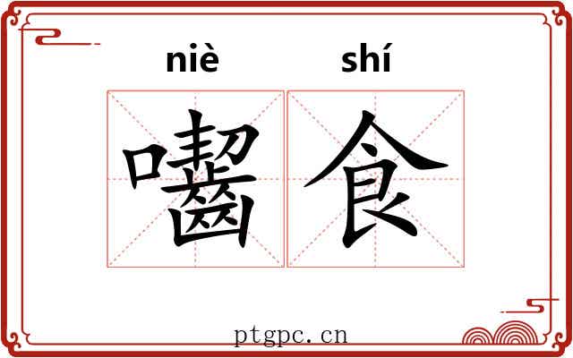 囓食