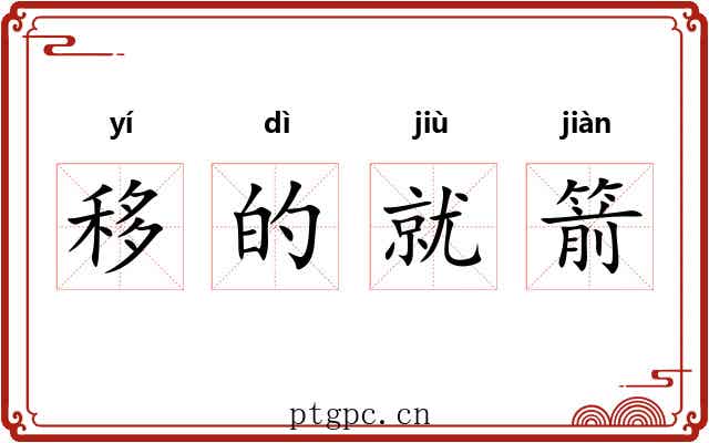 移的就箭 移的就箭