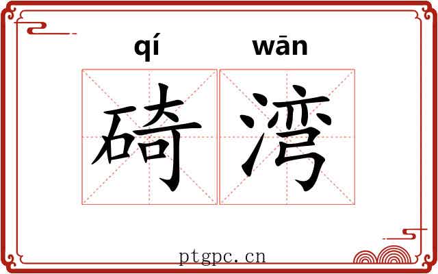 碕湾