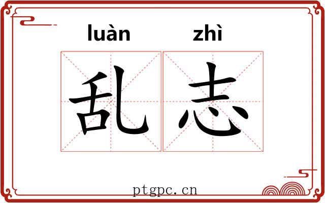 乱志 乱志