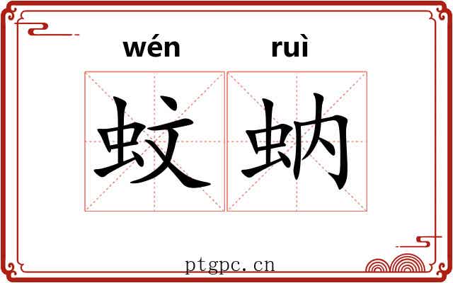 蚊蚋 蚊蚋