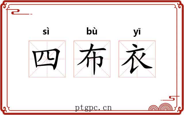 四布衣 四布衣