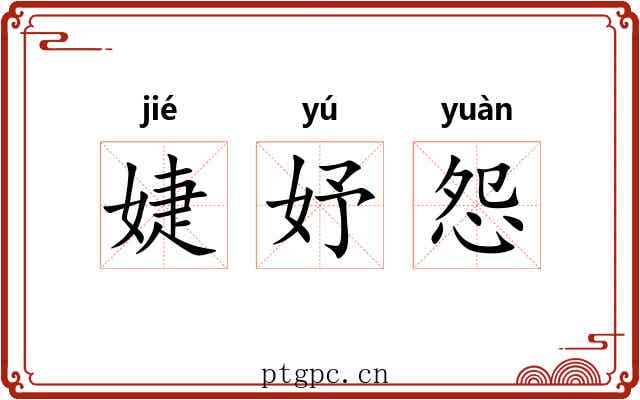 婕妤怨 婕妤怨