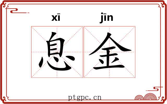 息金 息金