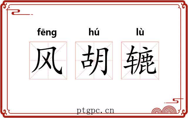 风胡辘