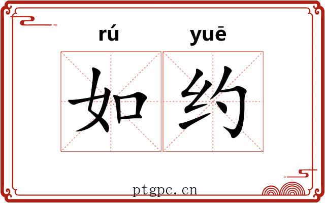 如约