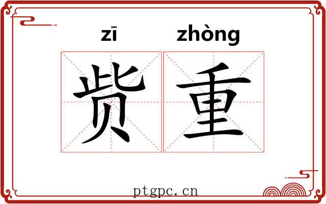 赀重