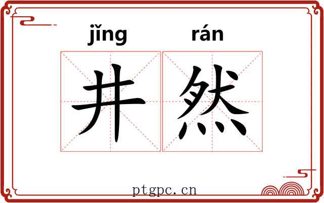 井然