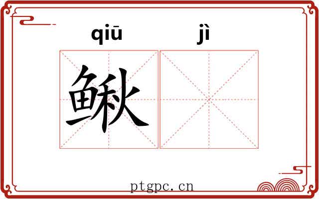 鳅𫚖