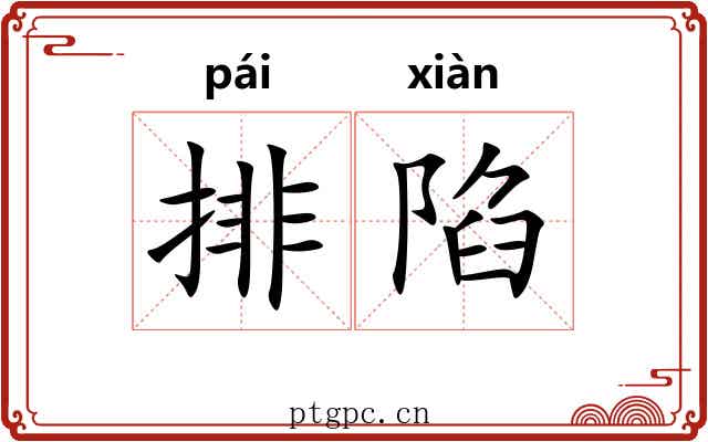 排陷 排陷