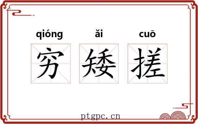 穷矮搓