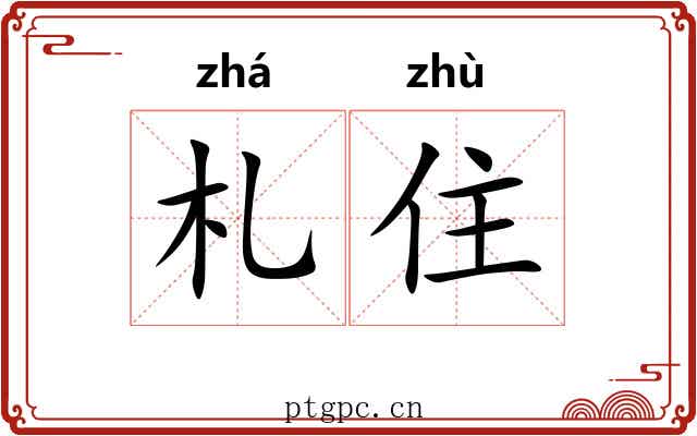 札住