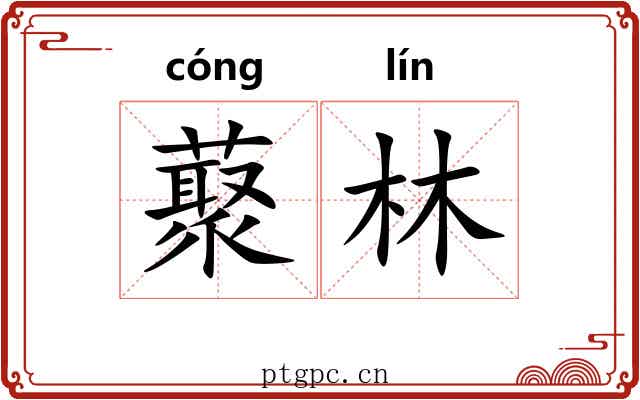 藂林