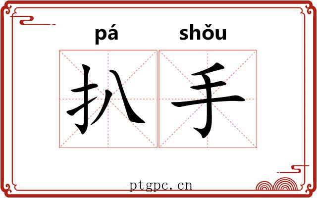 扒手 扒手