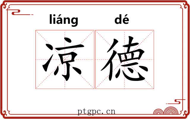 凉德 凉德