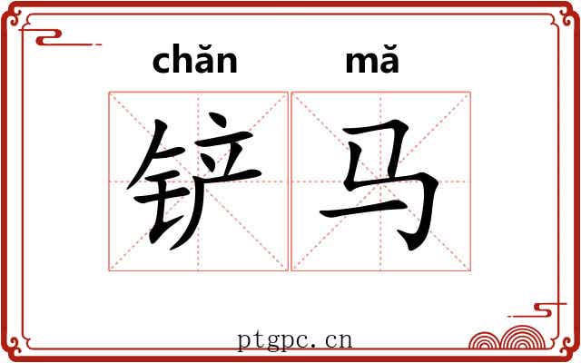 铲马