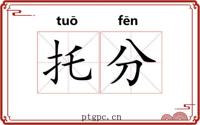 托分 托分