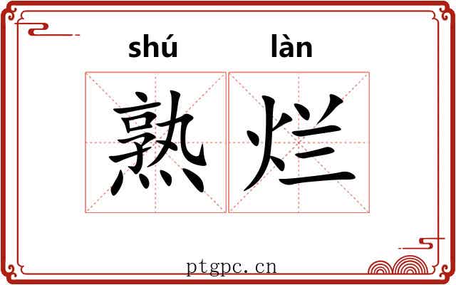 熟烂