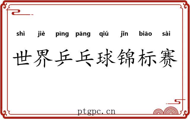 世界乒乓球锦标赛 世界乒乓球锦标赛
