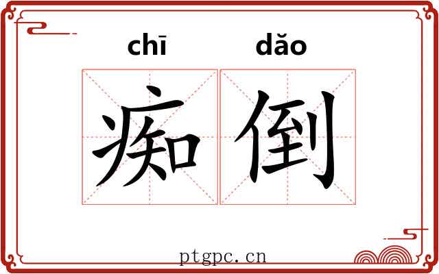 痴倒 痴倒