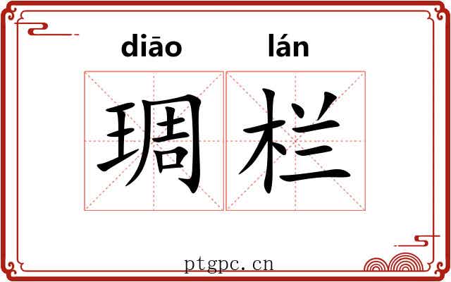 琱栏 琱栏
