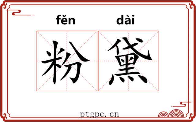 粉黛