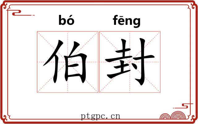 伯封