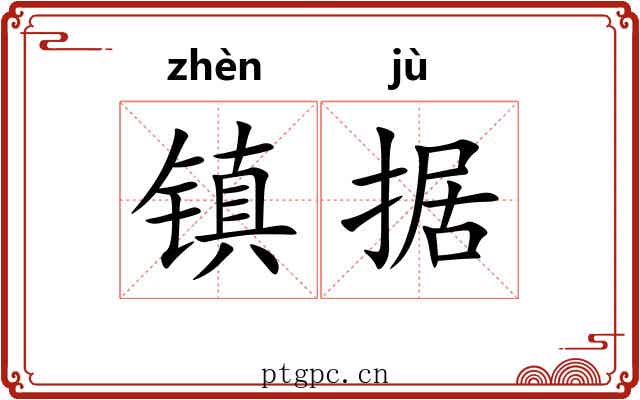 镇据 镇据