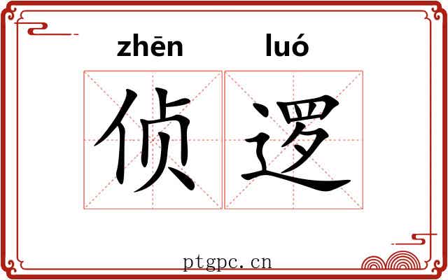 侦逻