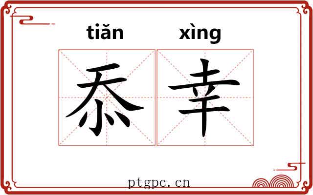 忝幸