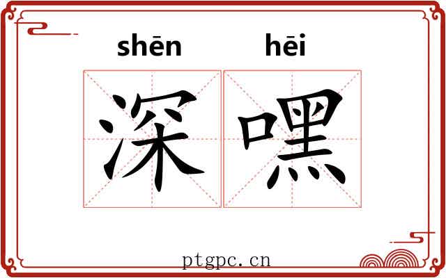 深嘿 深嘿