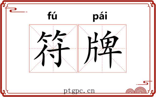 符牌 符牌
