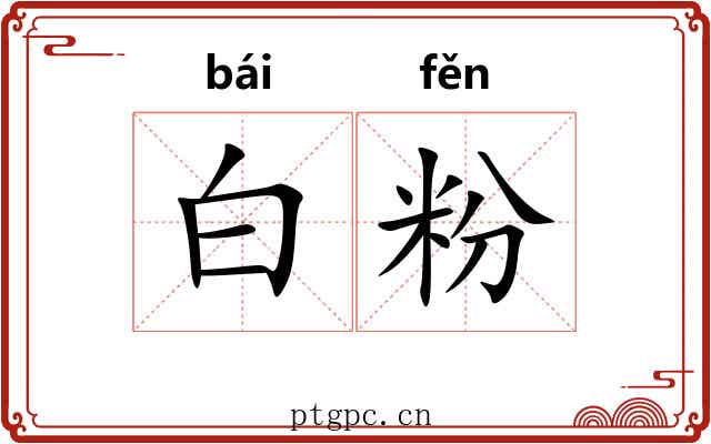 白粉 白粉