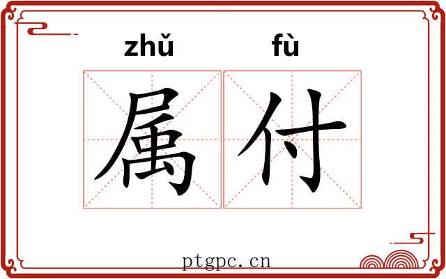 属付