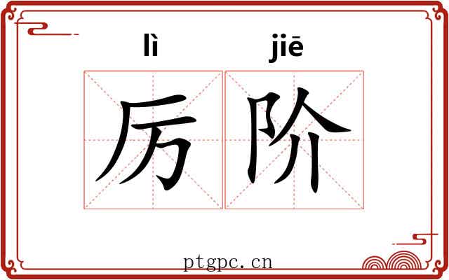 厉阶